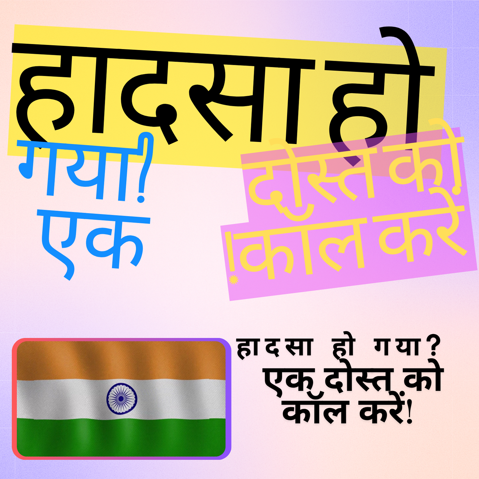 Hindi-language graphic “हम आपकी भाषा बोल सकते हैं” ऊपर Indian flag और “हादसा हो गया? एक दोस्त को कॉल करें!”headline