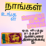 Tamil-language graphic “நாங்கள் உங்கள் மொழியில் பேச முடியும்” above Sri Lanka flag and “ஒரு விபத்து நடந்ததா? நம்பகமான நண்பரை அழைக்கவும்!” text