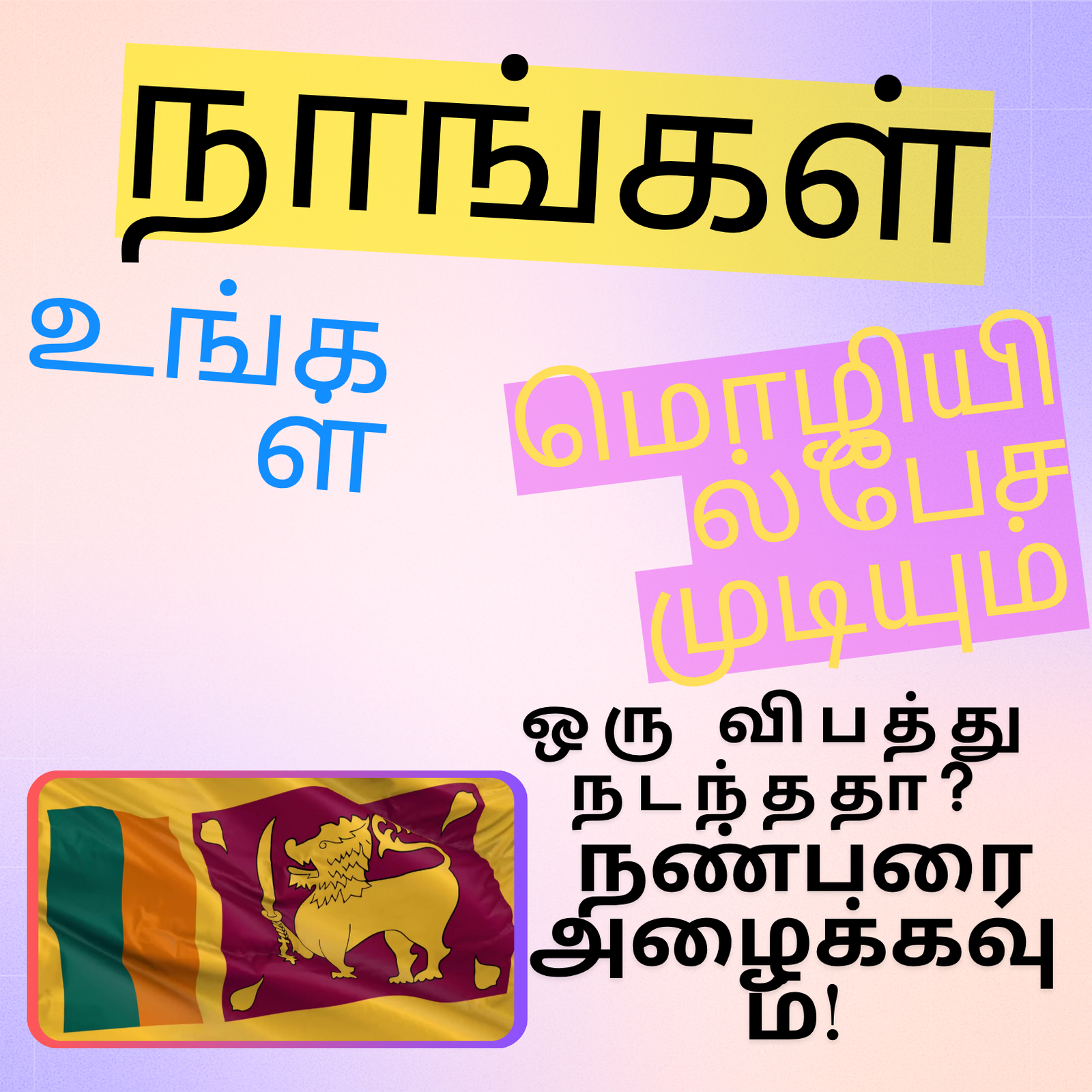 Tamil-language graphic “நாங்கள் உங்கள் மொழியில் பேச முடியும்” above Sri Lanka flag and “ஒரு விபத்து நடந்ததா? நம்பகமான நண்பரை அழைக்கவும்!” text
