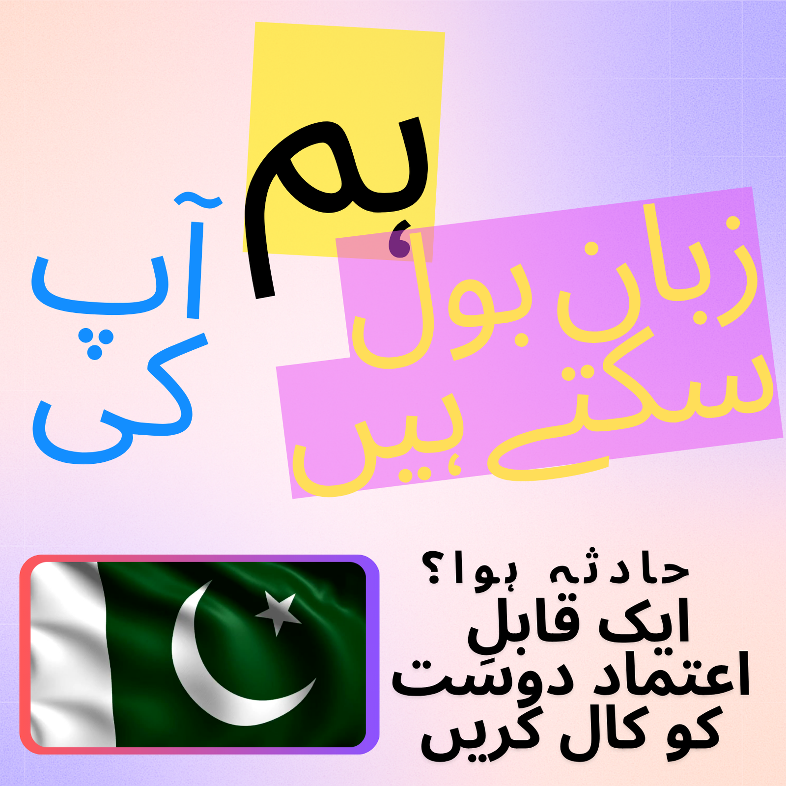 Urdu-language support graphic “ہم آپ کی زبان بول سکتے ہیں” above the Pakistan flag and “حادثہ ہوا؟ ایک قابلِ اعتماد دوست کو کال کریں!” headline